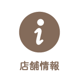 店舗情報