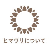 ヒマワリについて