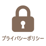 プライバシーポリシー