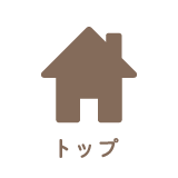 トップ